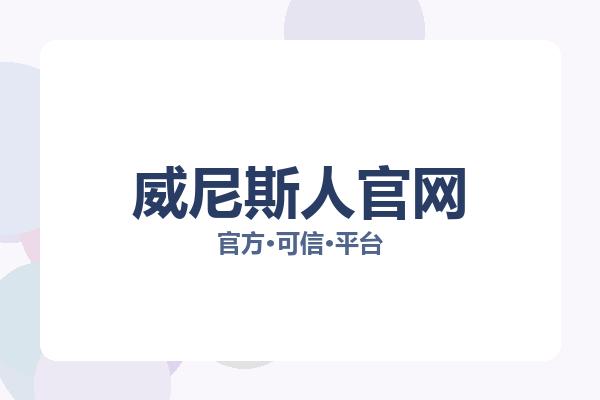 威尼斯人官网 图片